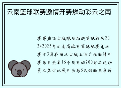 云南篮球联赛激情开赛燃动彩云之南