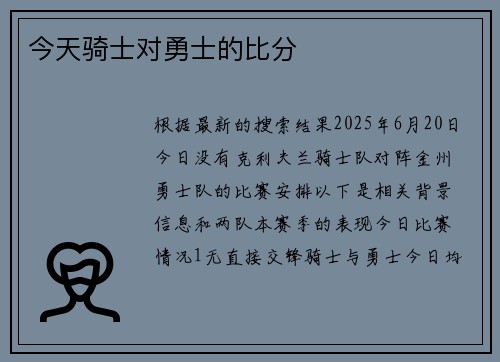 今天骑士对勇士的比分